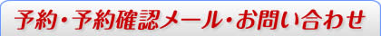 予約・予約確認メール・お問い合わせは